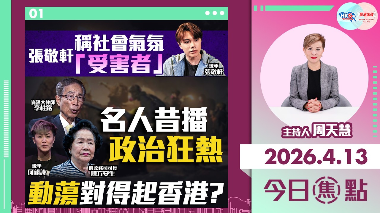 【HKG報與幫港出聲聯合製作‧今日焦點】張敬軒稱社會氣氛「受害者」 名人昔播政治狂熱 動蕩對得起香港？