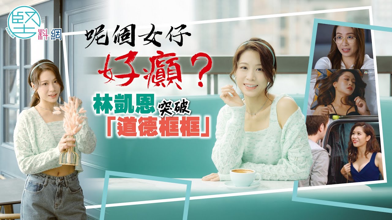 【娛樂專訪】呢個女仔好癲？　林凱恩突破「道德框框」