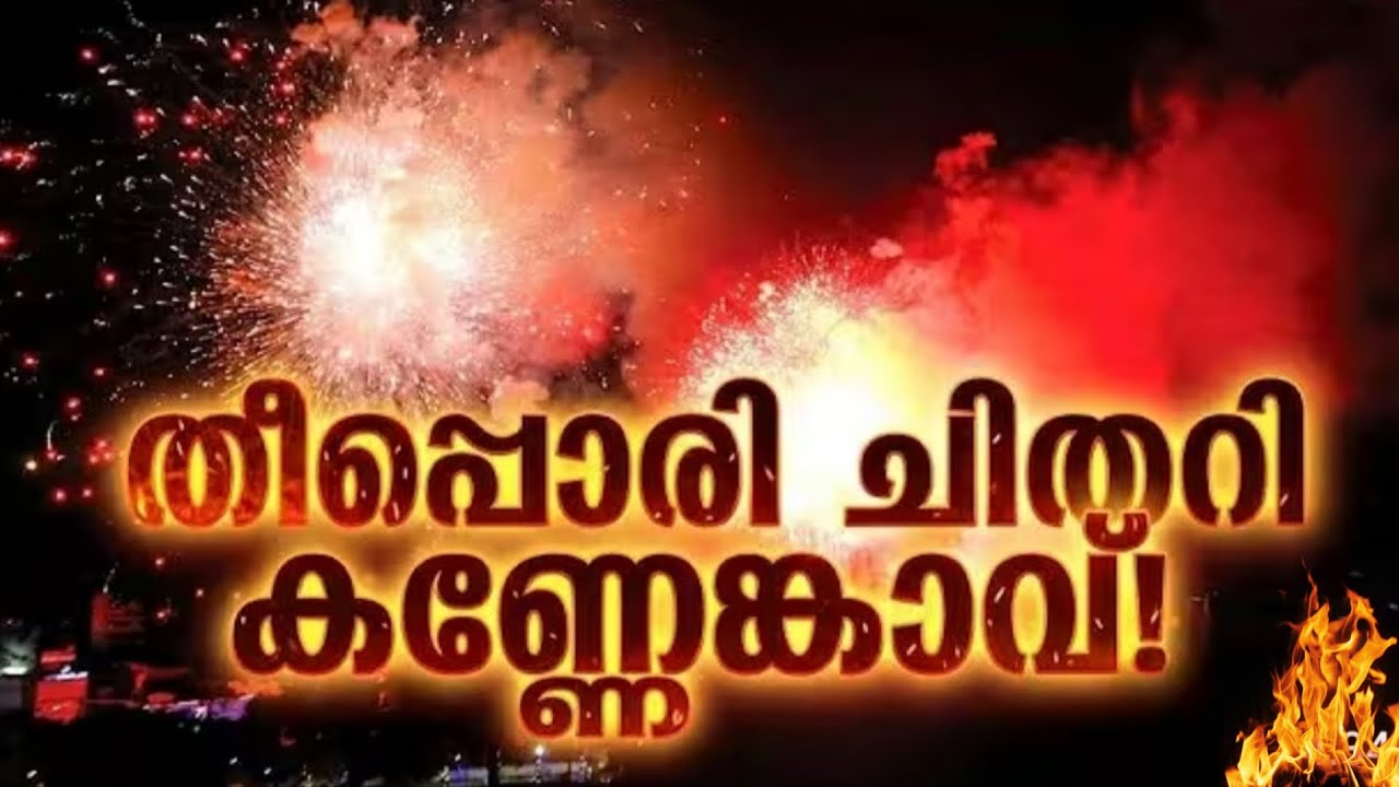 തീ🔥 പൊരി ചിതറി കണ്ണേങ്കാവ് വെടിക്കെട്ട്|Kannenkavu Pooram 2026 ❤️🔥