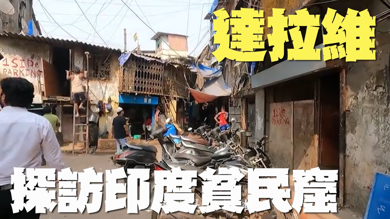 探訪印度貧民窟「達拉維」　家裡無廁所、小巷如迷宮｜旅遊｜國際