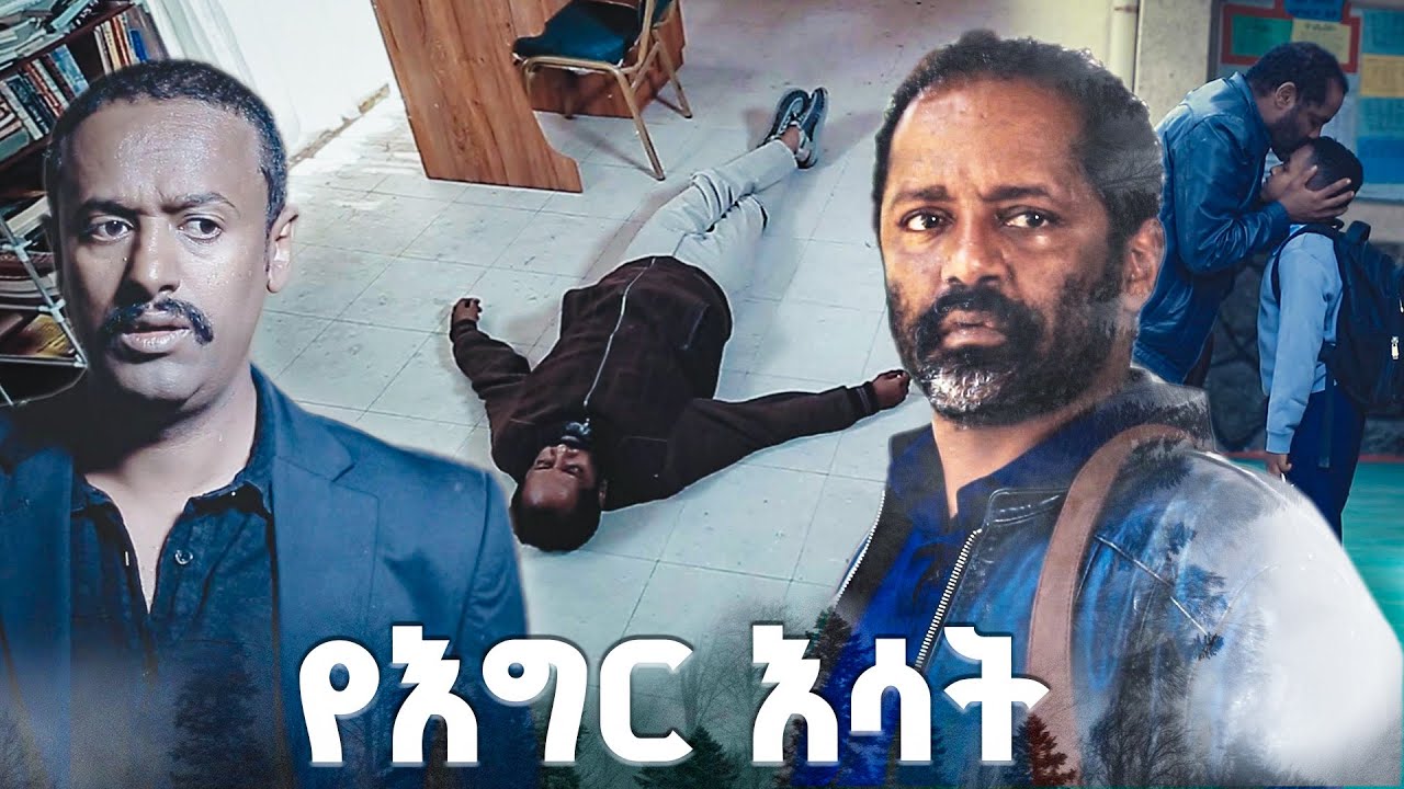 'ፍለጋ' /የእግር እሳት/ SE 01 Ep 04