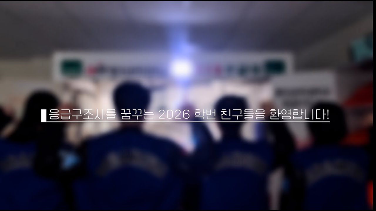 2025년 응급구조과 홍보영상
