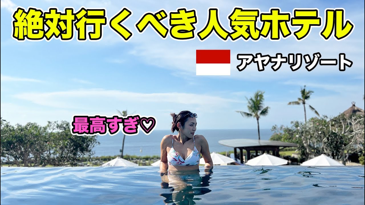 【最強ホテル】バリ島1番人気アヤナリゾートに夫婦で行ったら最高過ぎた