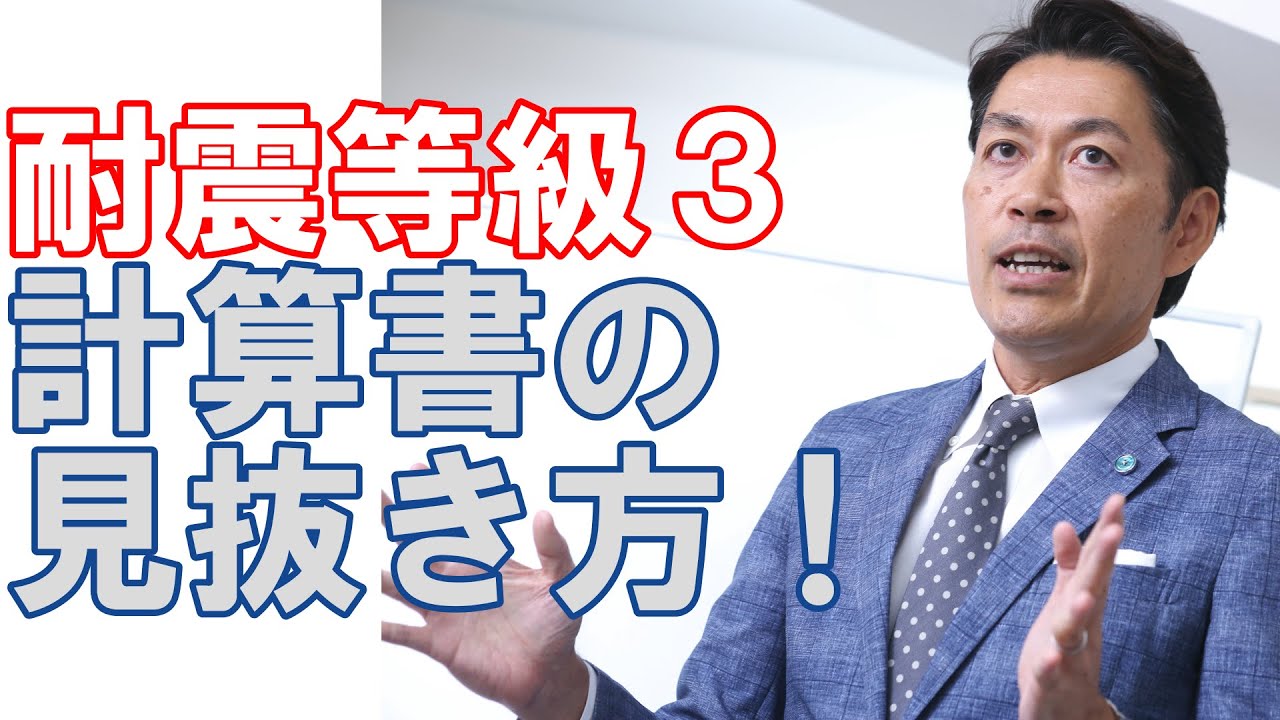 【構造塾＃111】耐震等級３　計算書の見抜き方！
