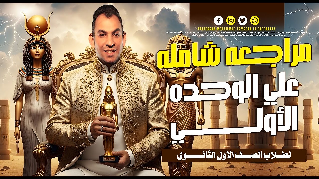 مراجعة شاملة على الوحدة الاولى | التاريخ | الصف الاول الثانوى | مستر محمد رمضان