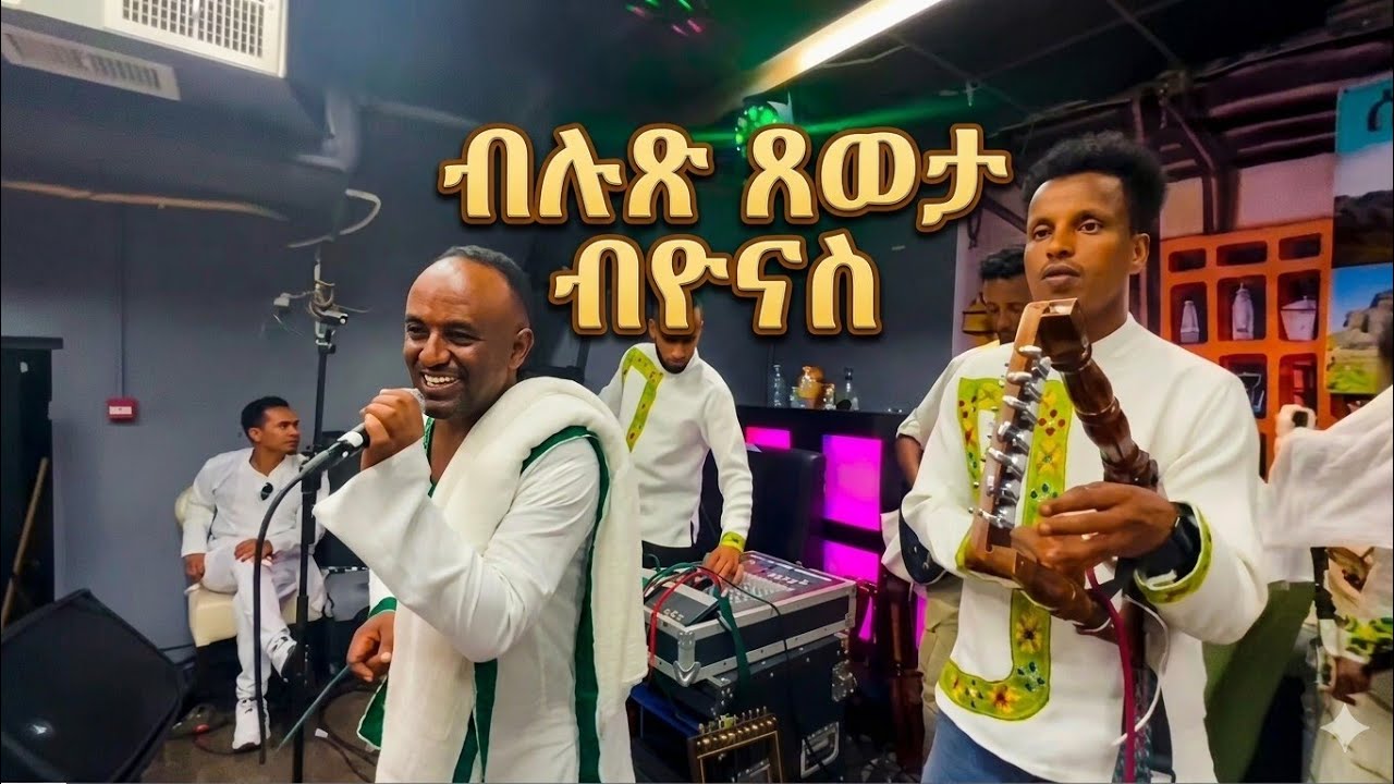 ዮናስ ጠዓመ ( yonas teame ) new tigrigna guayla 2025 ምትእኽኻብ ከስከሰ ምላሽ ሰንዓፈ እስራኤል 