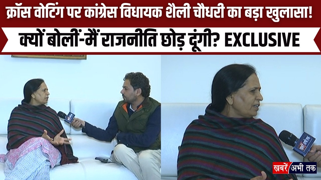 Haryana: क्रॉस वोटिंग पर कांग्रेस विधायक शैली चौधरी का बड़ा खुलासा! 'मैं राजनीति छोड़ दूंगी'