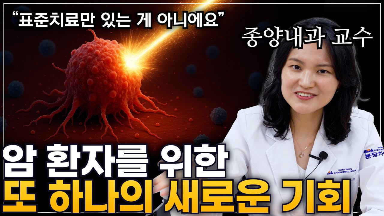 암 치료의 새로운 기회 '임상시험의 모든 것'｜임상시험 1부