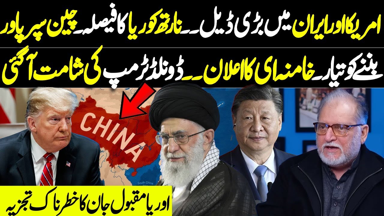 US-Iran Deal | North Korea Decision | China Rising as Superpower | Orya Maqbool Jan | Harf e Raaz