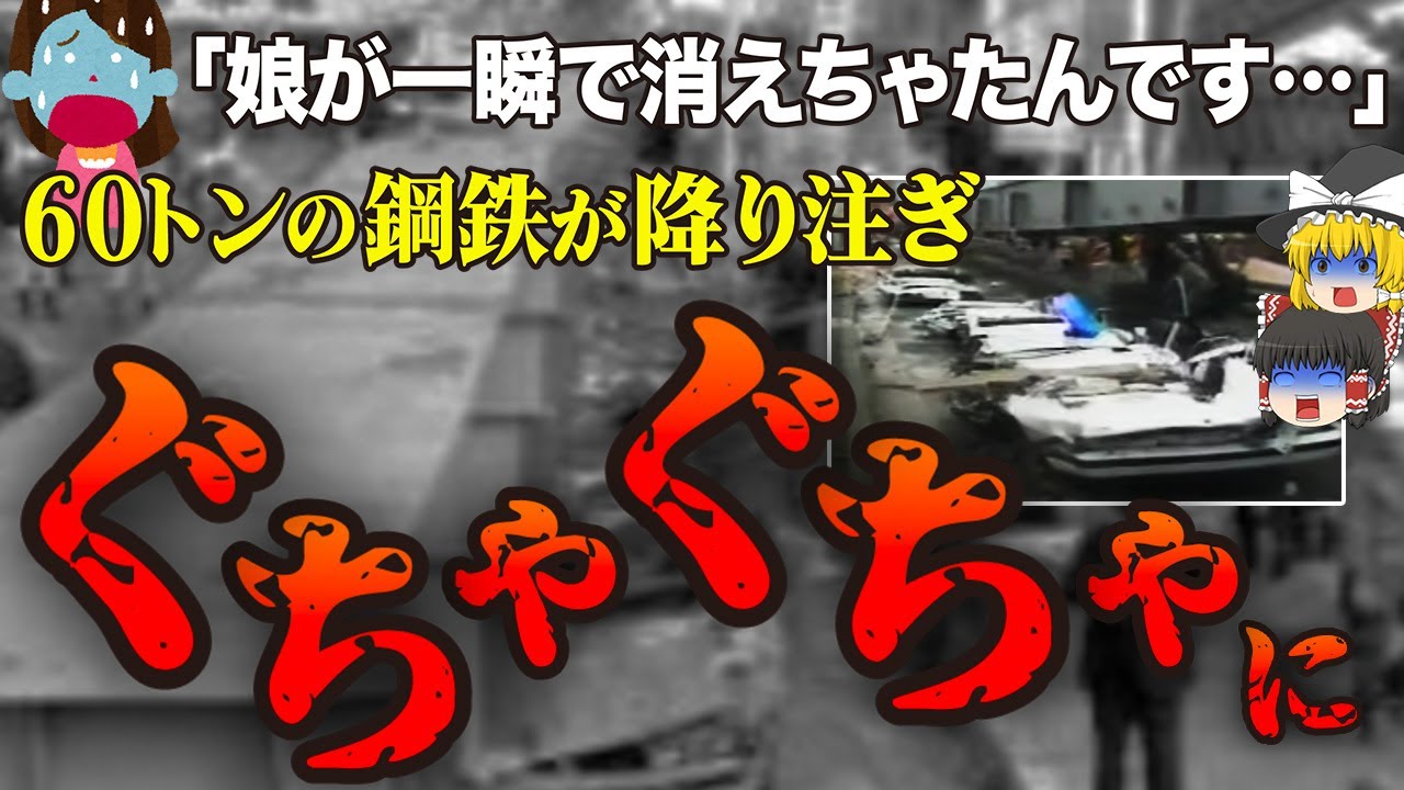 【ゆっくり解説】車11台が50cmまで押し潰され…ヒドすぎる原因があまりにも多すぎた最悪の事故「広島新交通システム橋桁落下事故」