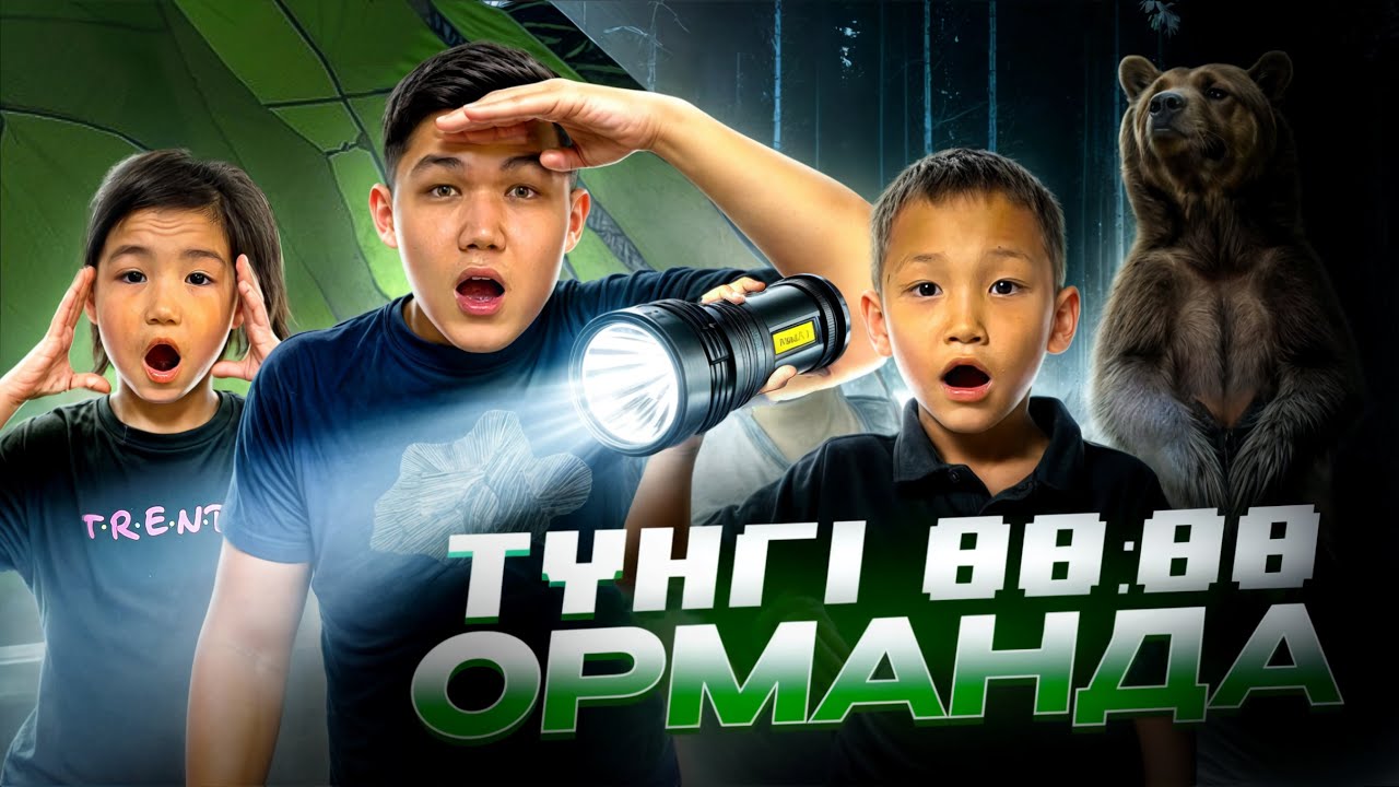 ТУНГІ САГАТ 12;00 ДЕ ОРМАНДА ПАЛАТКАГА ҚОНДЫҚ😱|ЭКСТРЕМАЛДЫ ЧЕЛЛЕНДЖ🤯|АЛИНУР АЮ КОРДЫ МА?🫢