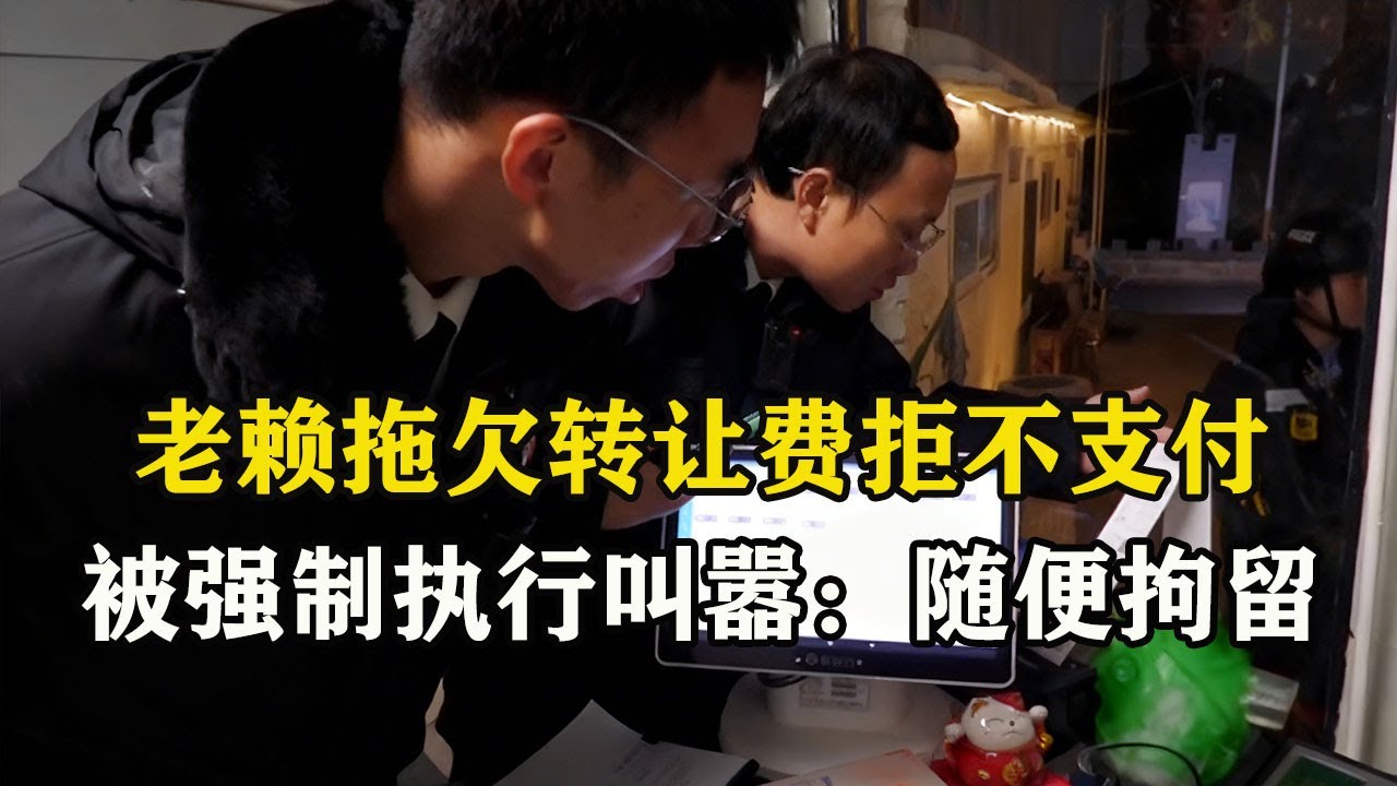 老賴拖欠民宿轉讓費拒不支付，被強制執行叫囂：一分錢沒有隨便拘留