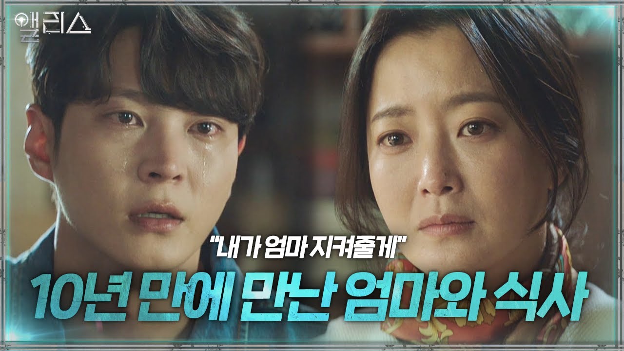 [폭풍오열] “무조건 엄마 지킬거야” 주원, 다시 만난 김희선에게 눈물의 다짐!ㅣ앨리스(Alice)ㅣSBS DRAMA