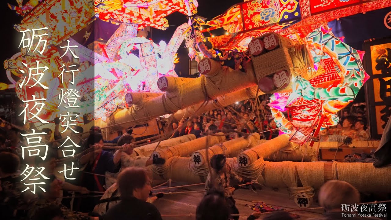 砺波夜高祭2023 突き合わせ Tonami Yotaka Festival