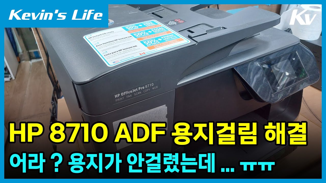 HP 8710 용지가 걸린게 없는데 나타나는 문서자동공급장치(ADF) 용지걸림 증상. 그 원인과 해결방법 그리고 예방법에 대해 알아보겠습니다.