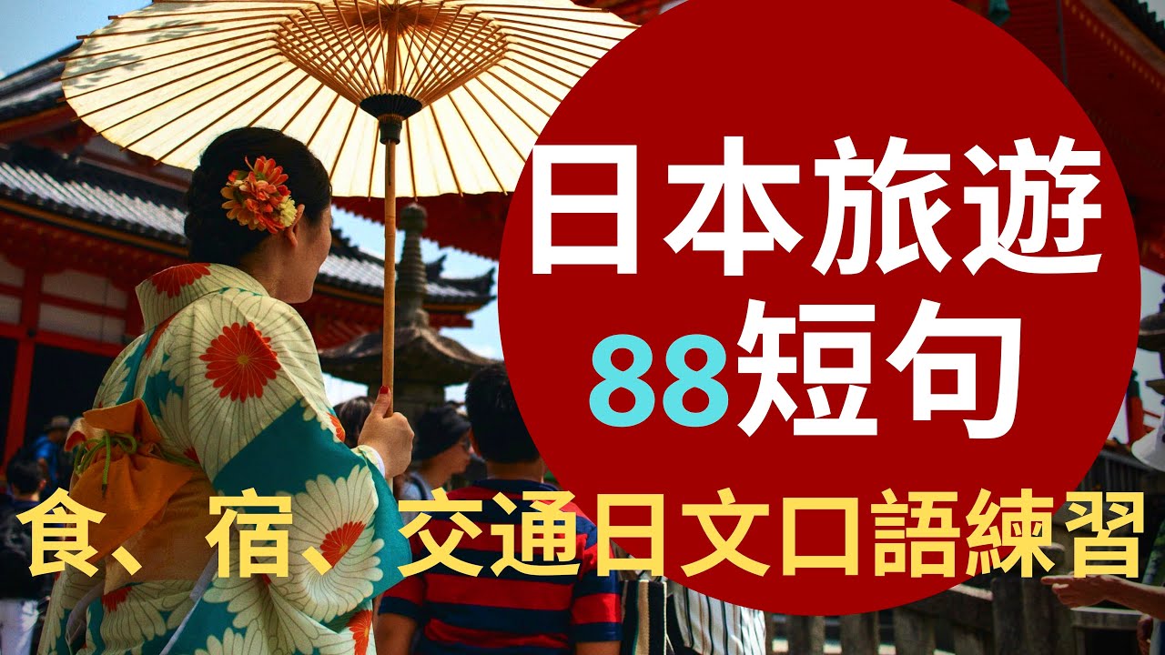 日本旅遊88短句：背熟！到日本超好用: 