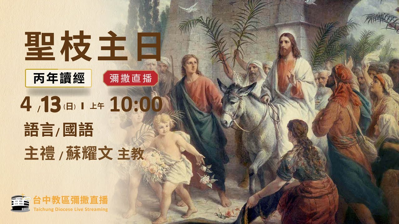 天主教台中教區 |  彌撒直播 | 聖枝主日 | 主禮：蘇耀文 主教 | 2025.04.13(日) 上午10:00