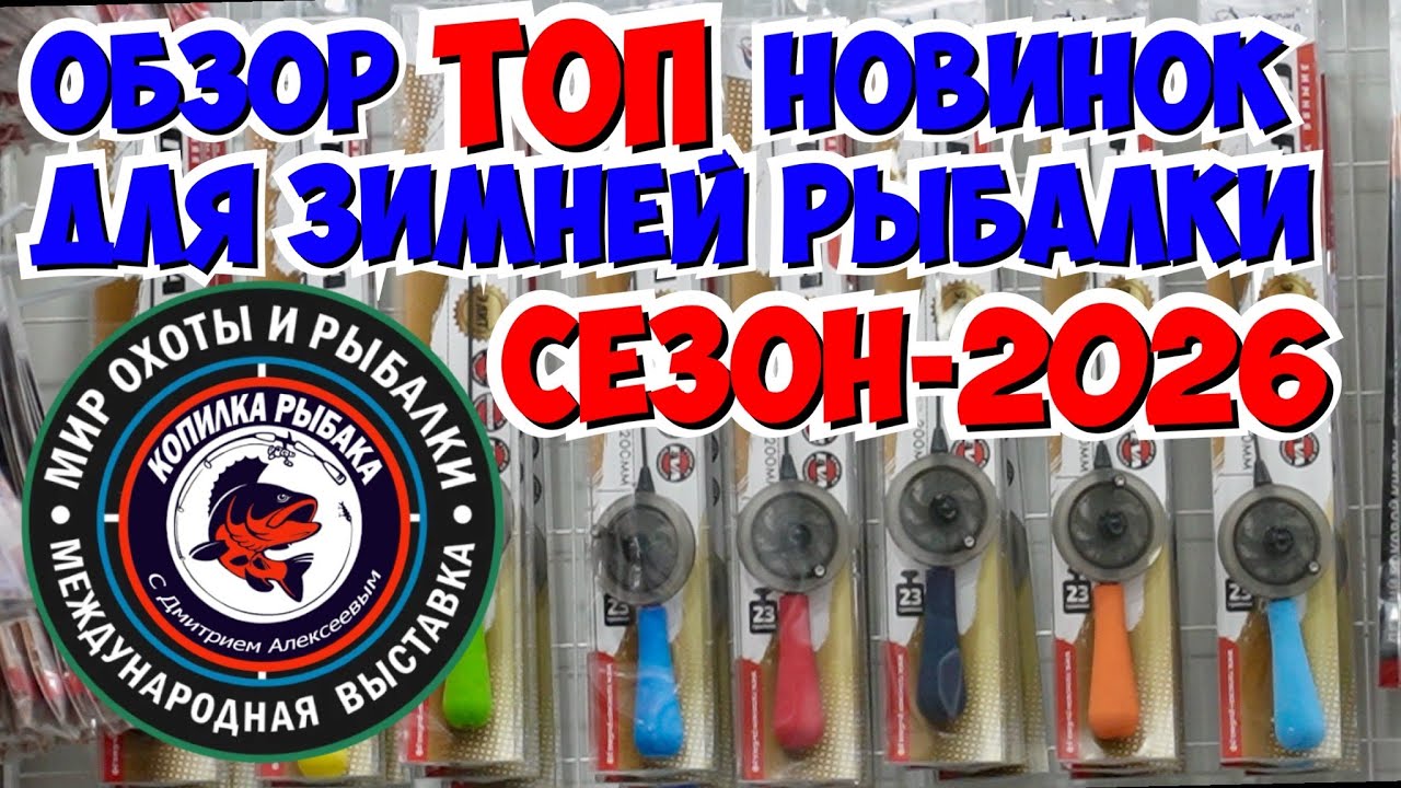НОВИНКИ  ДЛЯ ЗИМНЕЙ РЫБАЛКИ. СЕЗОН 2026. ОСЕННЯЯ ВЫСТАВКА В КРОКУСЕ.