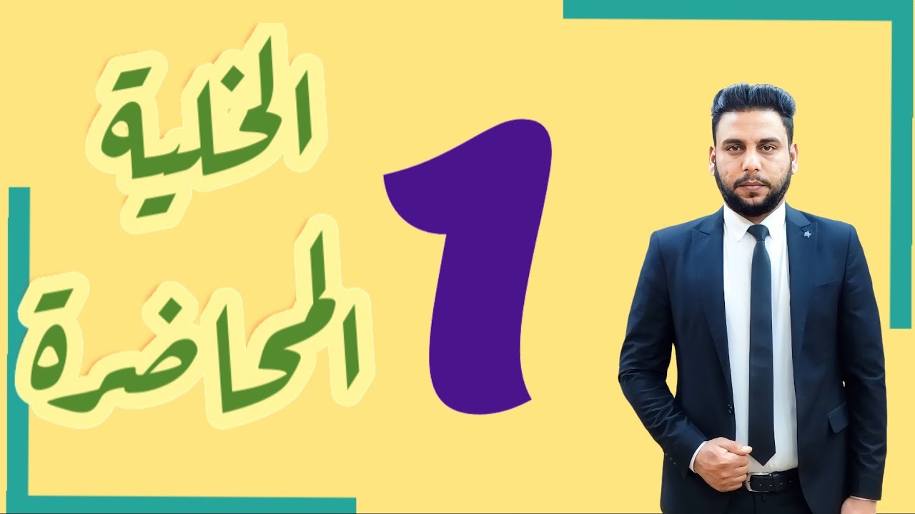 احياء السادس علمي || 1 - الفصل الأول  || مراحل اكتشاف الخلية