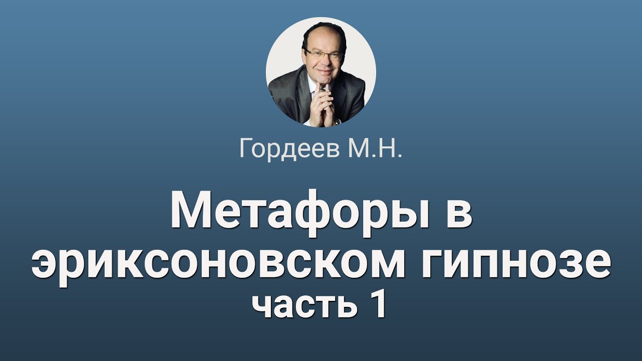 1. Метафоры в Эриксоновском гипнозе. Гордеев М.Н.