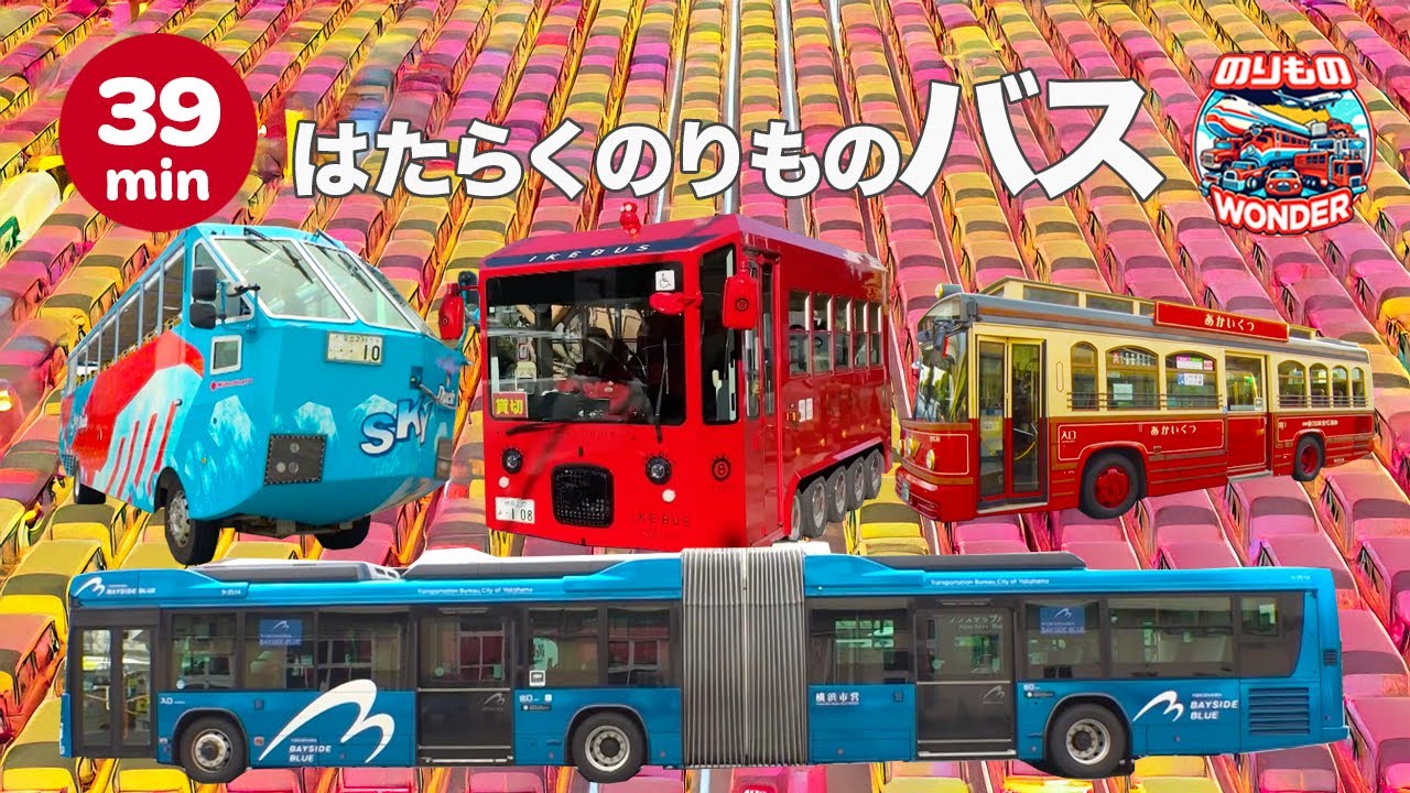 【39分】はたらくのりものバス大集合