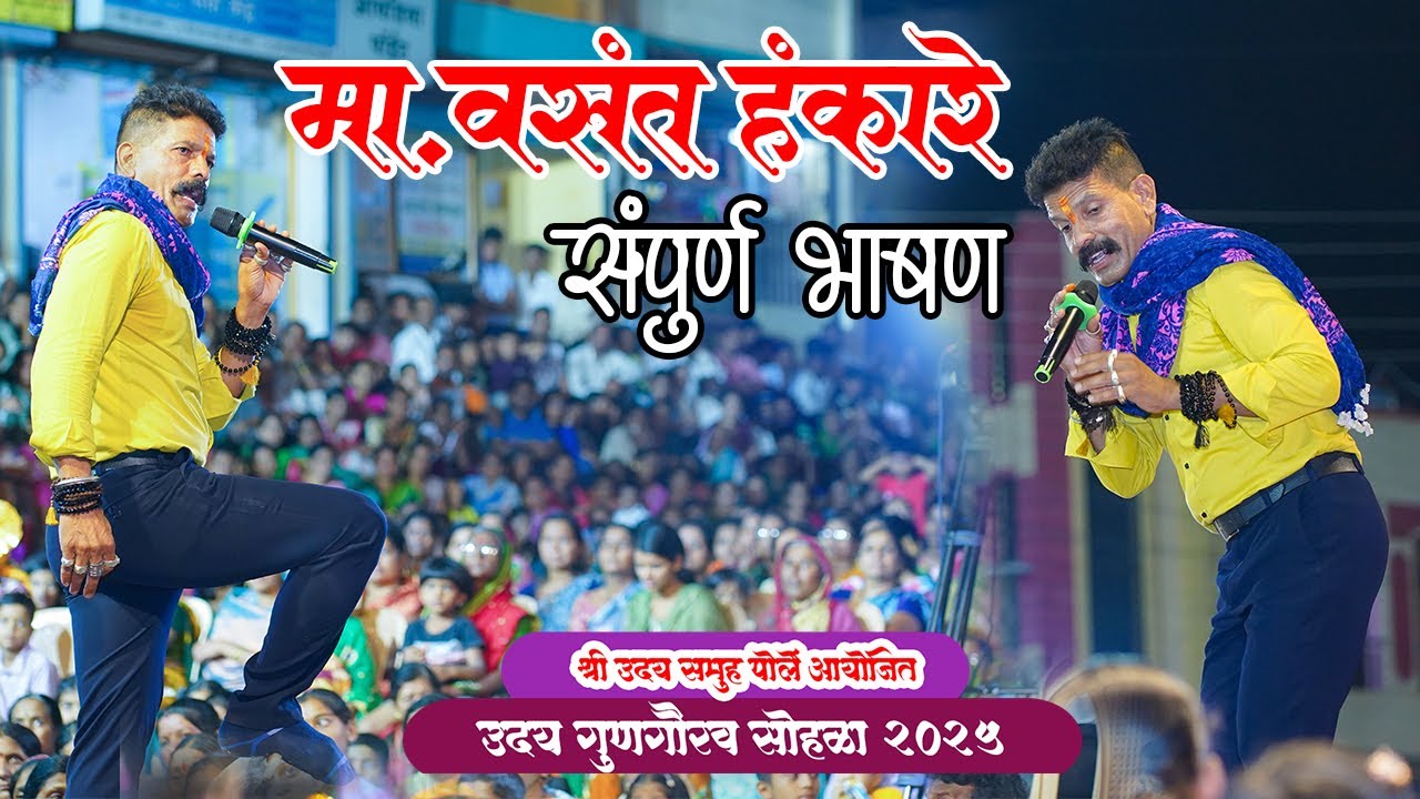मा.वसंत हंकारे सर श्री उदय समूह पोर्ले आयोजित उदय गुणगौरव सोहळा 2025 VK Studio Vasant Hankare