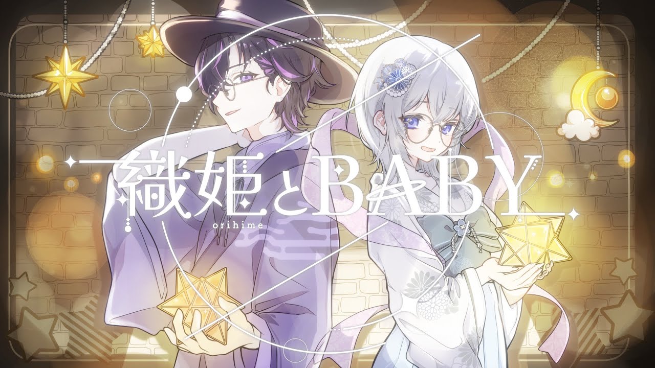 「チョコより苦い余韻。織姫とBABY 歌ってみた」