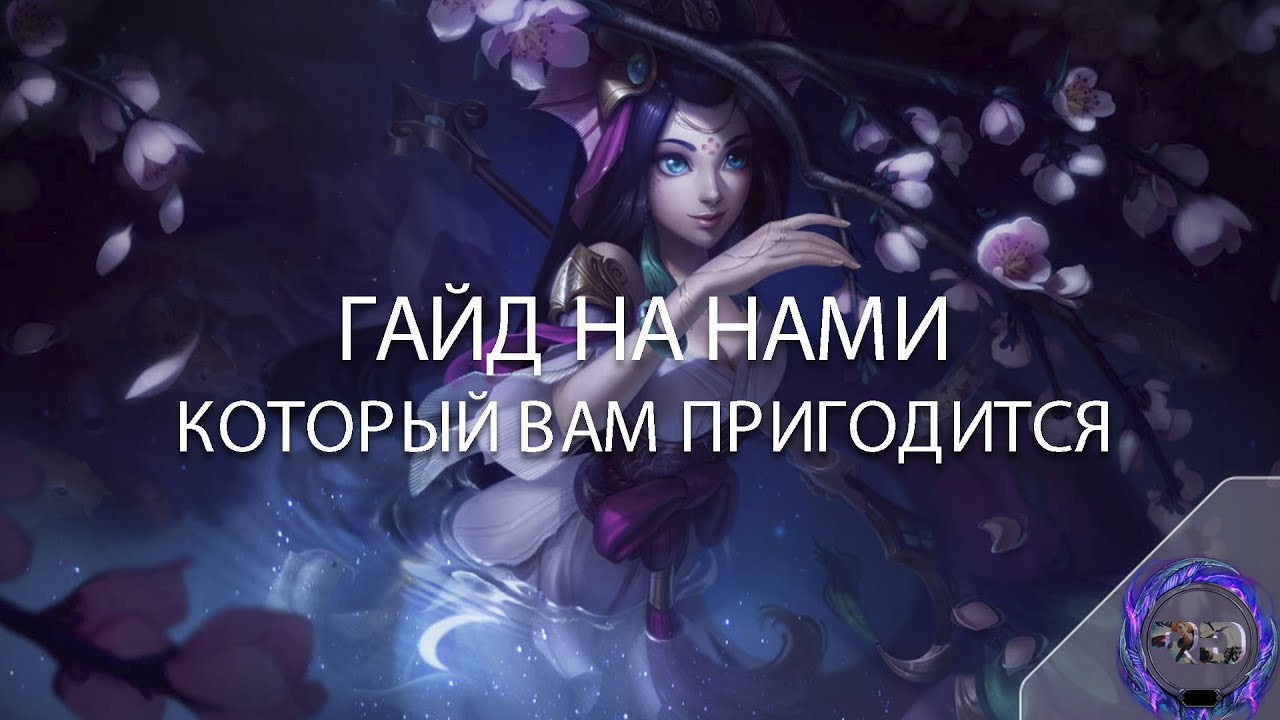 ГАЙД НА НАМИ КОТОРЫЙ ВАМ ПРИГОДИТСЯ - Лига Легенд