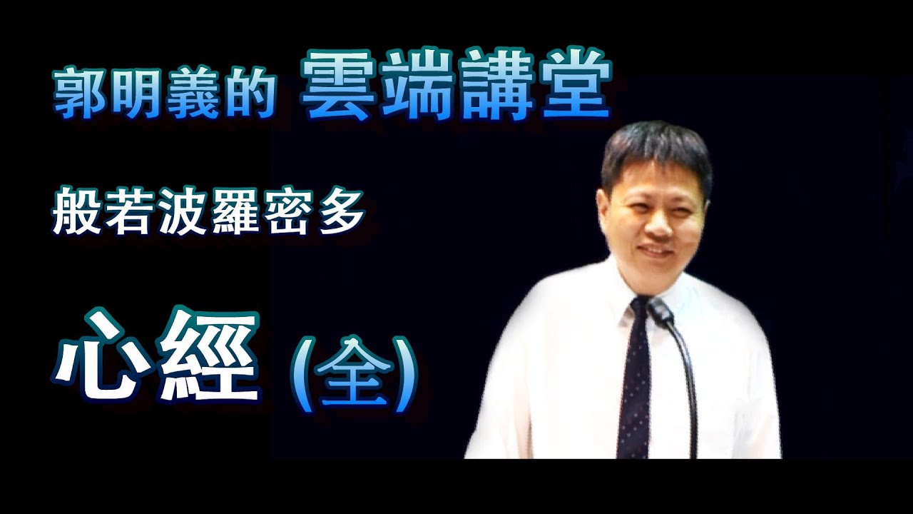 心經(上中下三堂課全)