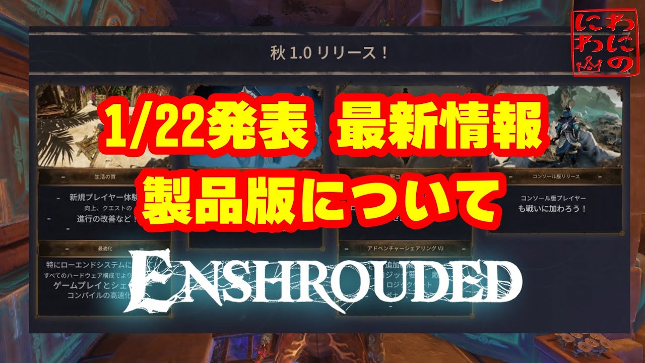 2026年ロードマップ ＆ バレンタイン Twitch Drops ＆ 1/22発表 最新情報 製品版について【最新情報】【Enshrouded（エンシュラウデッド） - 霧の王国】
