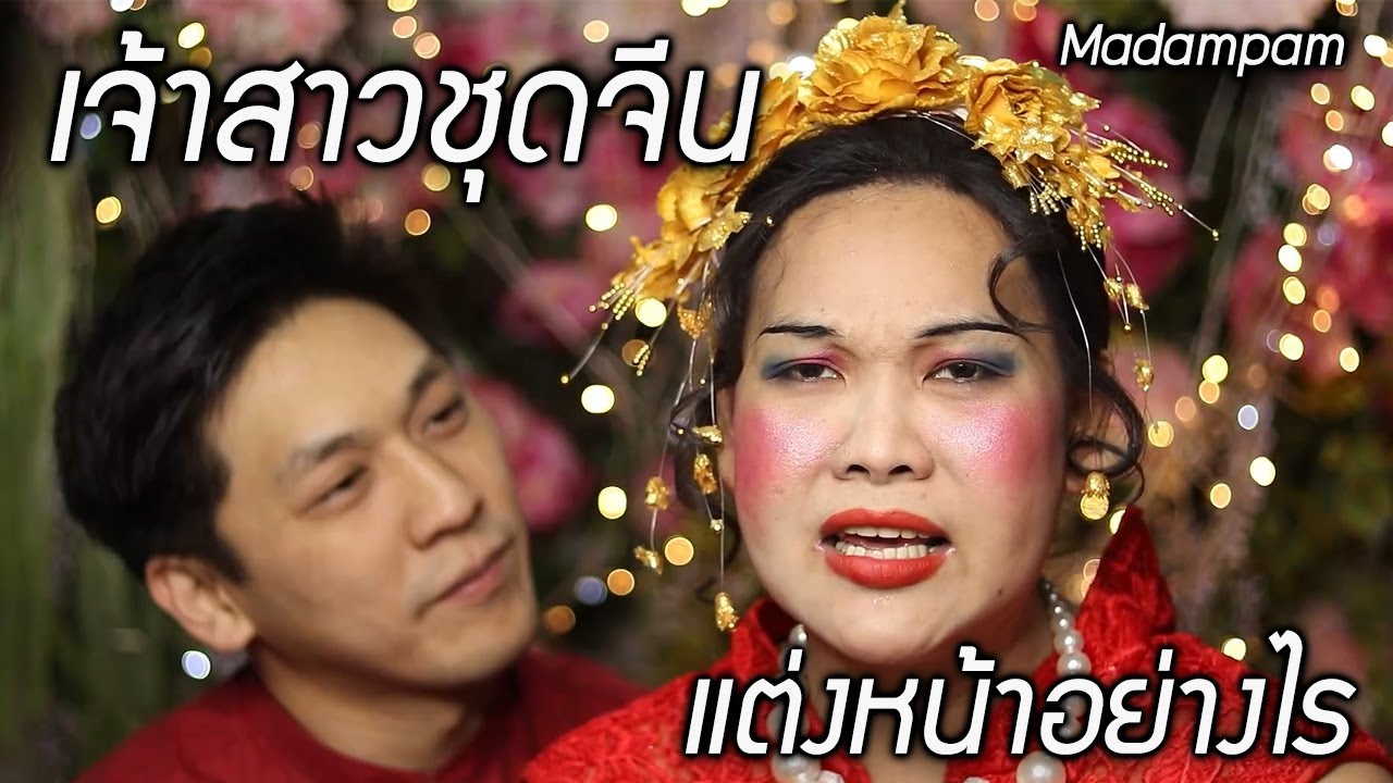 แต่งงานเจ้าสาวชุดจีน แต่งหน้าอย่างไร