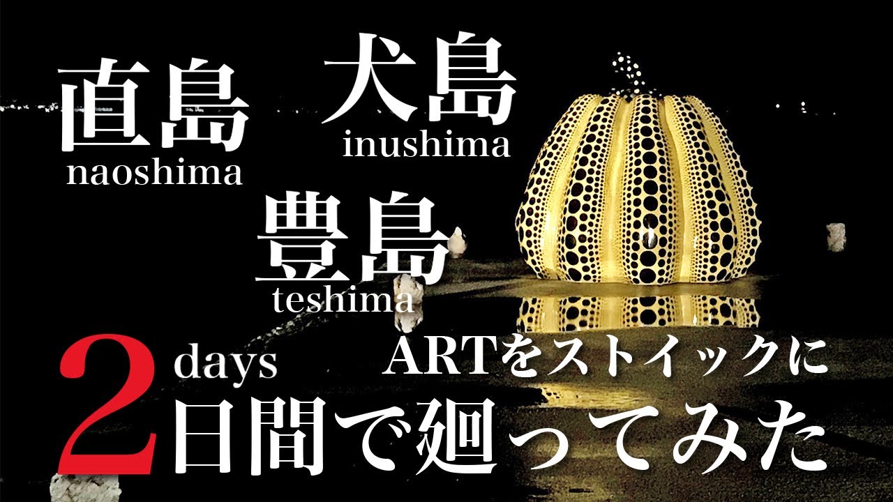 直島、犬島、豊島 ARTをストイックに2日間で廻ってみた。