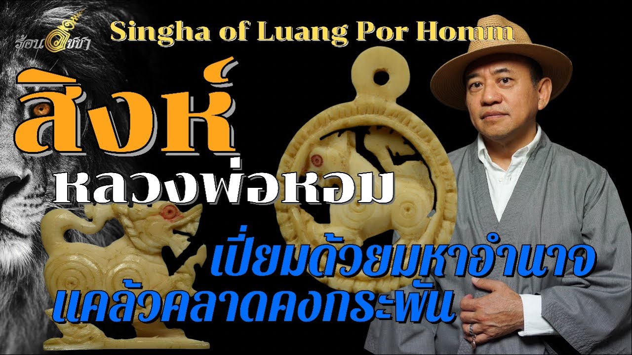 สิงห์ หลวงพ่อหอม - ร้อนวิชชา EP34 (ENG SUB)