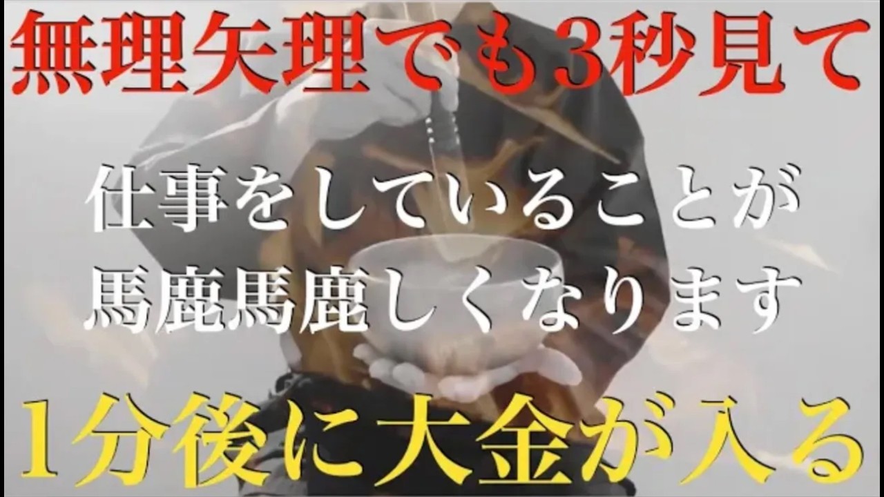 ※嘘ではありません！今日3秒であなたの全ての邪気、悪い流れを断ち切ります『無視をした99%の人が泣き崩れて後悔した伝説の動画ですよ』早い人は1分後、大金・爆益・幸運を得ることができる祈願
