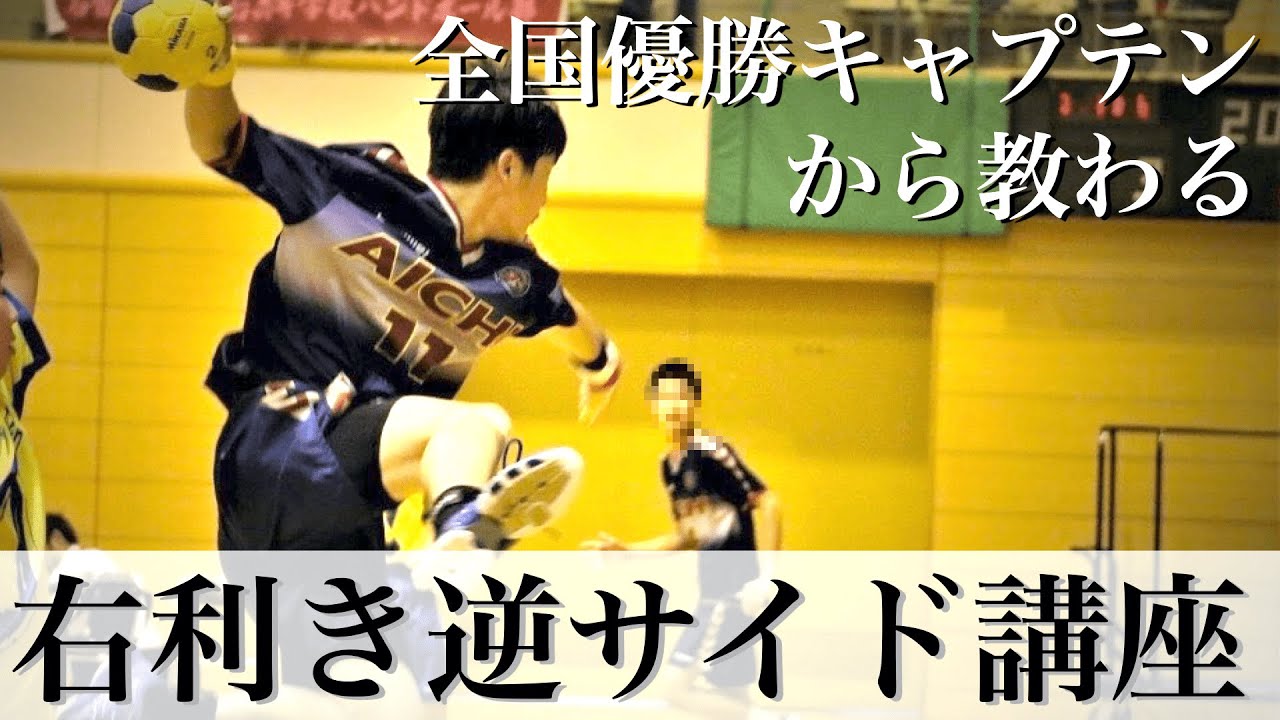 【初ゲスト】全国優勝者から教わる逆サイドシュート講座【ハンドボール】