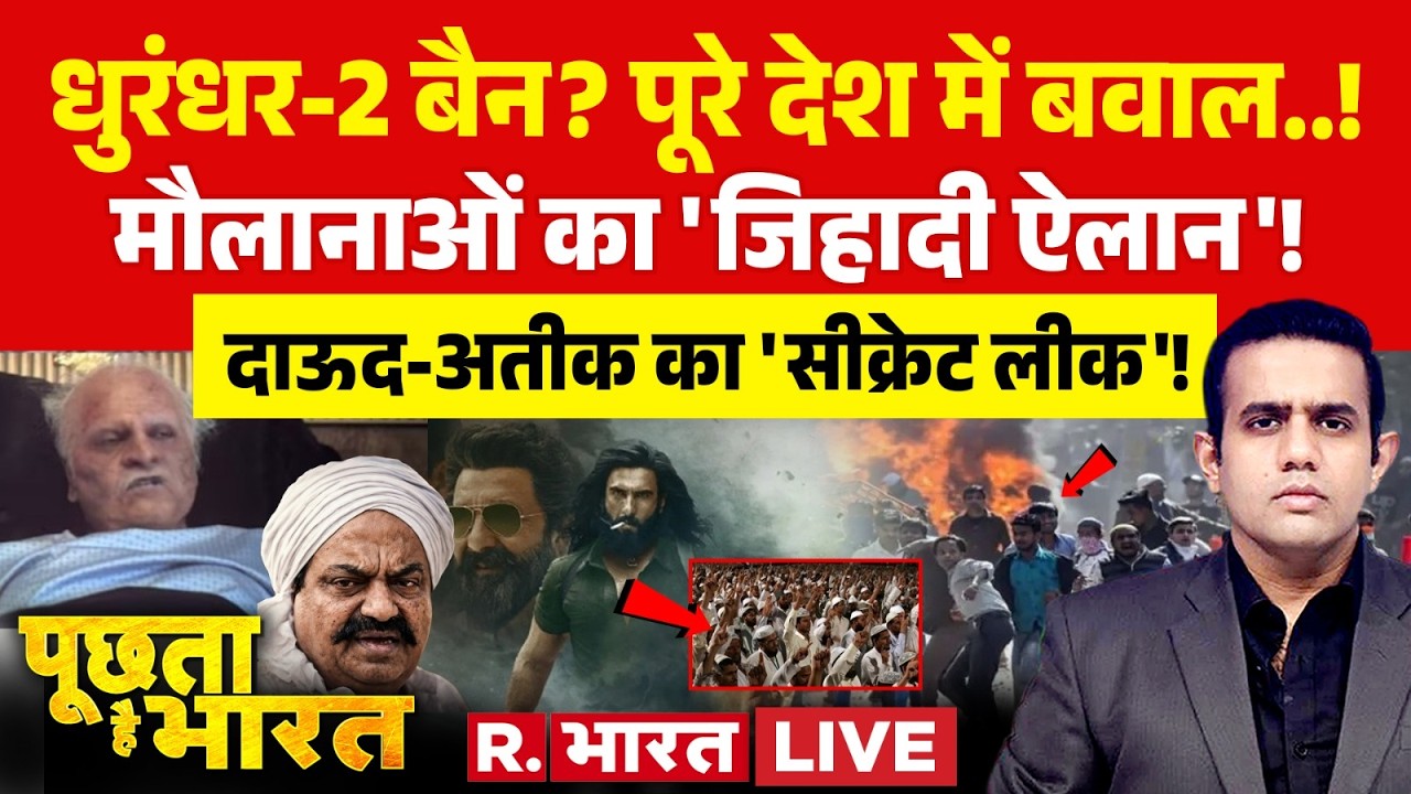 Poochta Hai Bharat LIVE: Dhurandhar 2 पर बवाल | Atiq Controversy | Dawood | Ranveer | Aditya Dhar