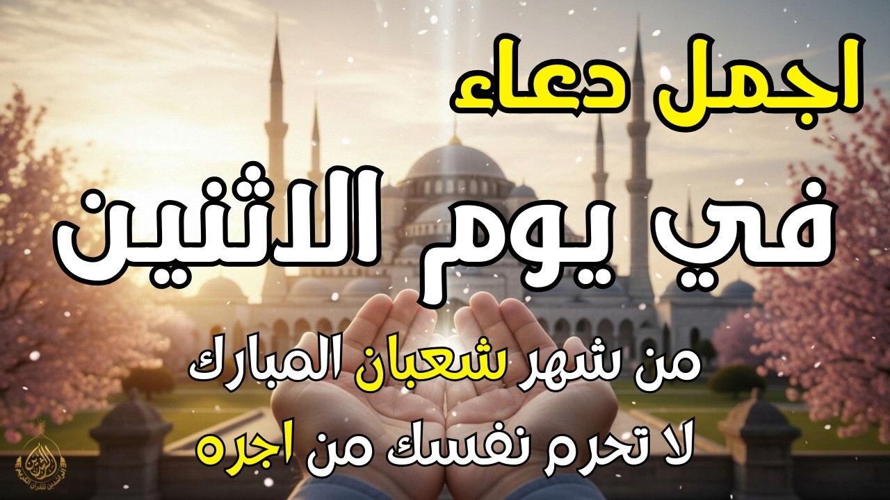 دعاء فى يوم  الاثنين المستجاب دعاء في يوم 28 من شهر شعبان لاستقبال شهر رمضان  وقضاء الحوائج 🤲4k