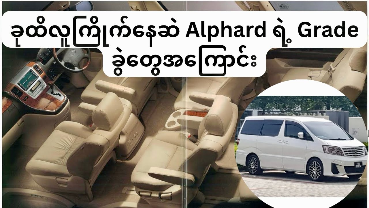 ခုထိလူကြိုက်နေဆဲ Alphard ရဲ့ Grade ခွဲတွေအကြောင်း သိသလောက် ပြည့်ပြည့်စုံစုံလေးပါ