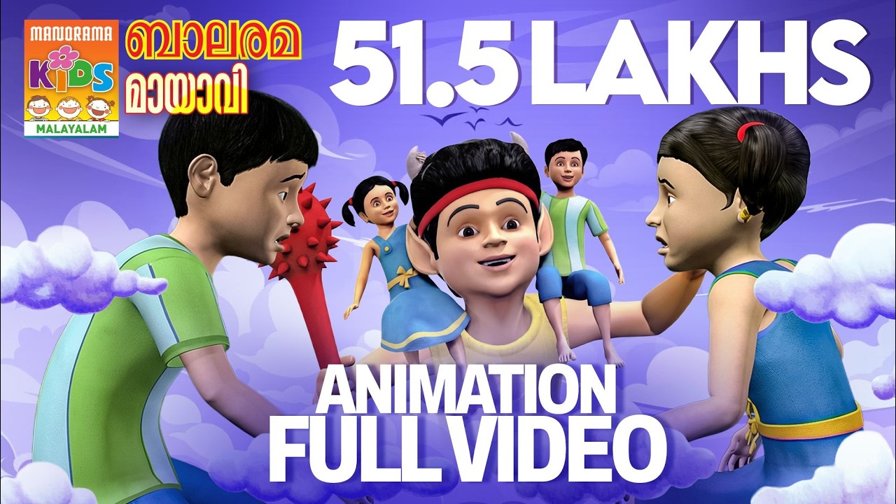 Mayavi Part 1 | Full Movie | Balarama | മായാവി | ഭാഗം 1 |മുഴുനീള അനിമേഷൻ സിനിമ |4K Ultra HD