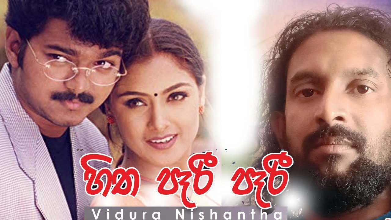 Hitha Paari Paari (හිත පෑරි පෑරි) | Dewiwaru Dannawanam- Vidura Nishantha