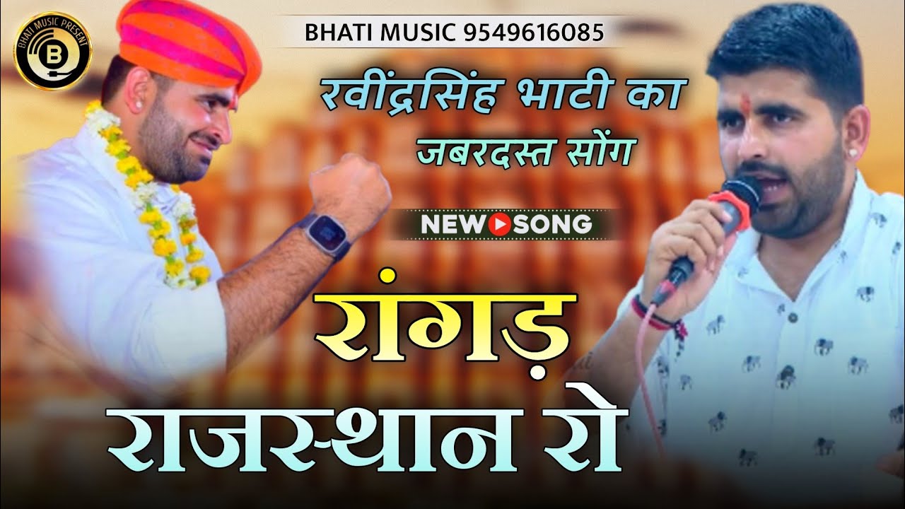 रांगड़ राजस्थान रो ! Rangad Rajasthan Ro ! रवींद्रसिंह भाटी जबरदस्त सोंग ! सायर खांन डांगरी
