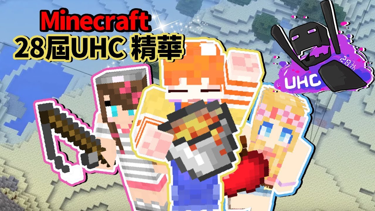 【繁星】Minecraft  28屆UHC 精華(ft.媛媛.阿比)