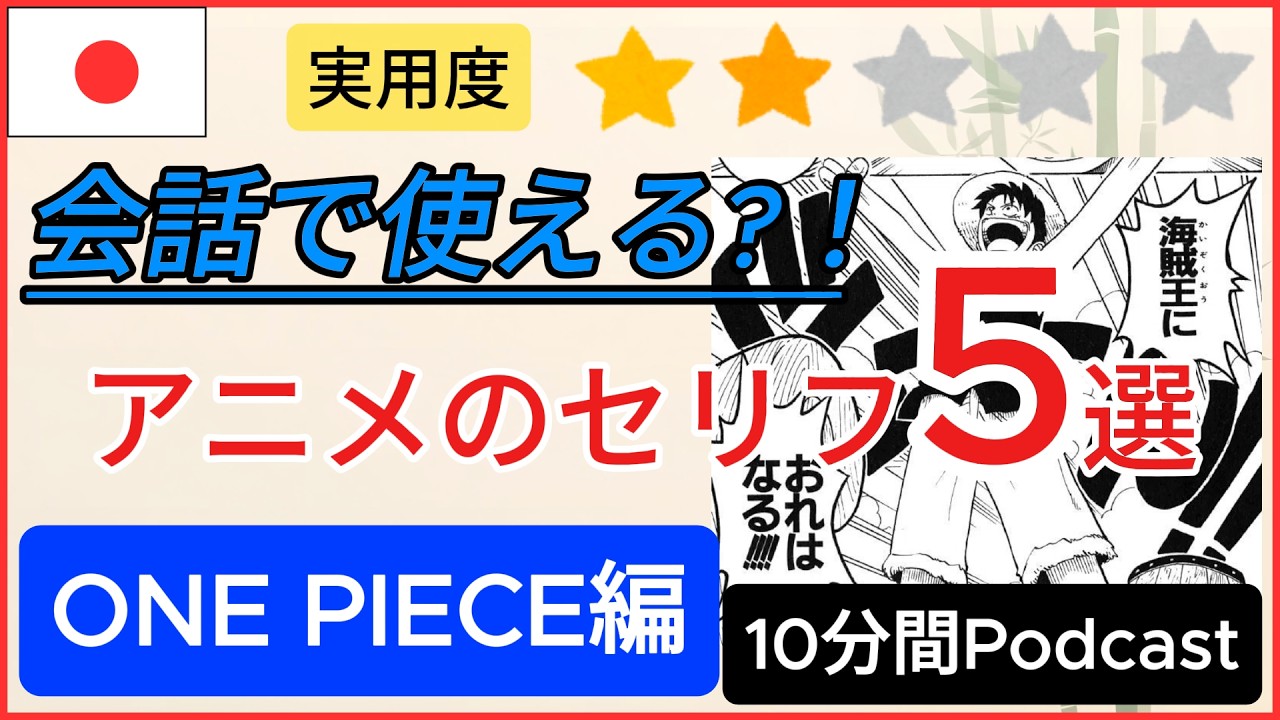 [10min] 日常で使えるアニメフレーズ5選～ONE PIECE～ Anime Phrases #japanesepodcast