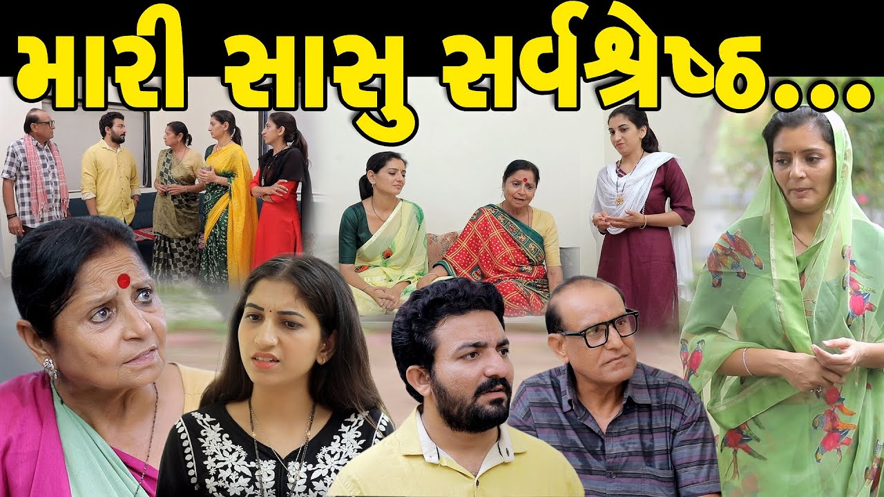 મારી સાસુ સર્વશ્રેષ્ઠ || Mari Sasu Sarvsrest || gujarati short film || gujarati natak