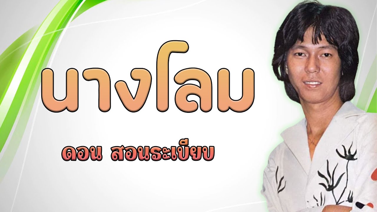นางโลม - ดอน สอนระเบียบ [Official MV&Karaoke]