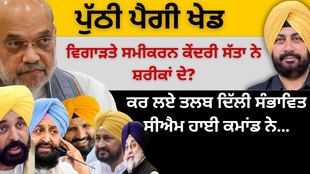 ਪੁੱਠੀ ਪੈਗੀ ਖੇਡ! ਵਿਗਾੜਤੇ ਸਮੀਕਰਨ ਕੇਂਦਰੀ ਸੱਤਾ ਨੇ ਸ਼ਰੀਕਾਂ ਦੇ? ਕਰ ਲਏ ਤਲਬ ਦਿੱਲੀ ਸੰਭਾਵਿਤ CM ਹਾਈ ਕਮਾਂਡ ਨੇ…