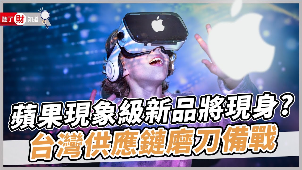 蘋果眼鏡要來了 2台廠擴大投資應戰 頭戴裝置的時代來了嗎｜聽了財知道《Wealth Known》EP125