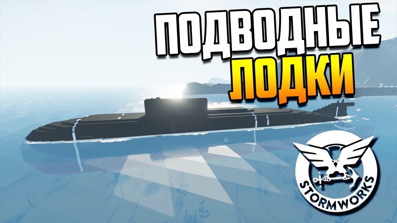 Подводный ЭПИК или тест СУБМАРИН! | Stormworks: Build and Rescue