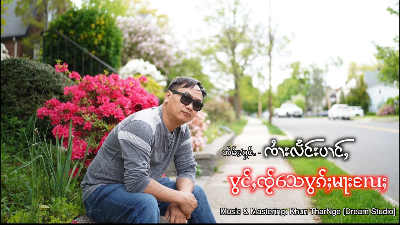 ပွင်ႇၸႂ်​​သေပွၵ်ႈမႃးလႄႈ/ တႅမ်ႈ/ႁွင်ႉ-ၸၢႆးလႅင်းပၢင်ႇ-Sai Leang Pang (Official MV)