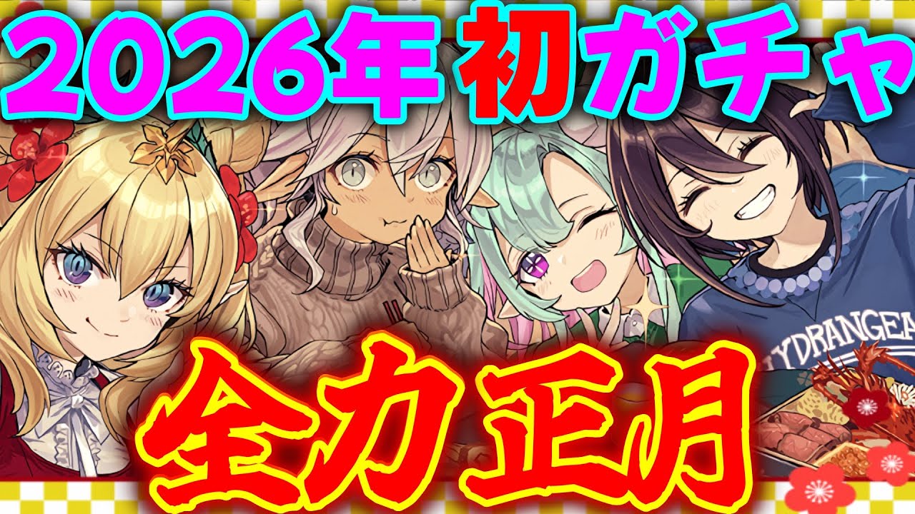 【正月ガチャ】2026年最初の運試し！新キャラ目指して40連した結果！？【パズドラ】